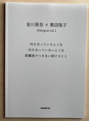 金川晋吾×栗田隆子　 「向き合っているような向き合っていないような距離感でつきあい続けること」