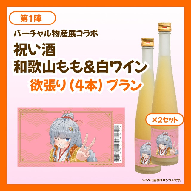 【欲張りプラン】バーチャル物産展 祝い酒 和歌山もも&白ワイン【第1陣】【8/10~8/20販売】