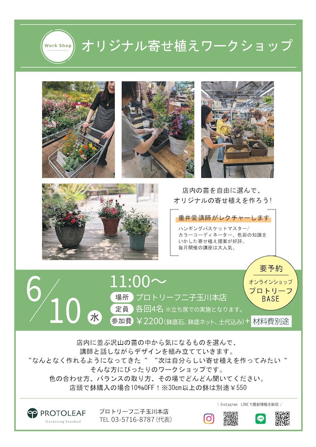 6月10日　オリジナル寄せ植えワークショップ　予約用ページ