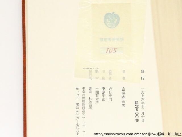 富澤赤黄男全句集 / 富澤赤黄男 [36992][並下] | 書肆田高