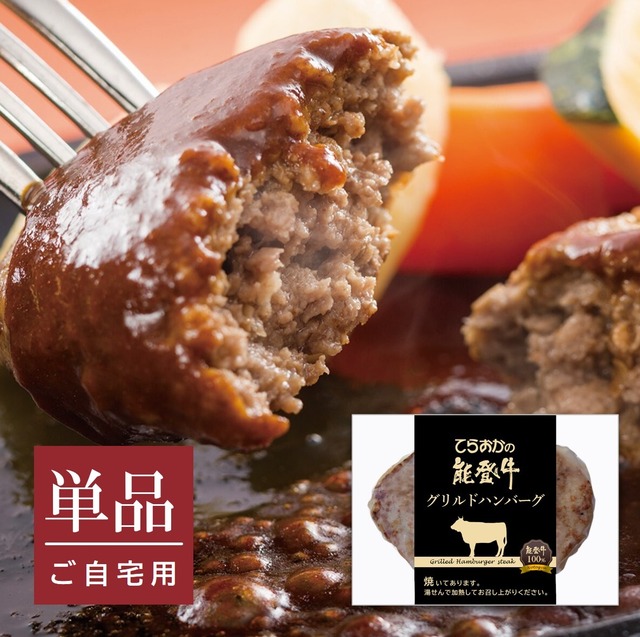 能登牛100%グリルドハンバーグ（単品）送料別【BASE-53】【冷凍便】