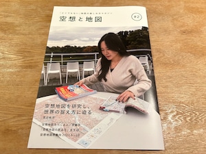 【ZINE】空想と地図　第2号