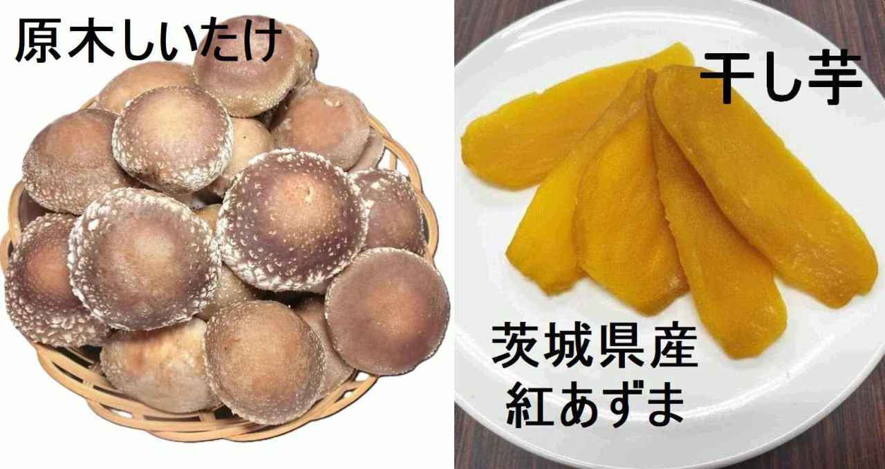 梶間さんちの干し芋500g+高橋農園の原木椎茸・生500gのセット
