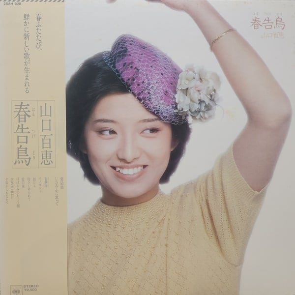 山口 百恵 / 春告鳥 [25AH 928] - 画像1