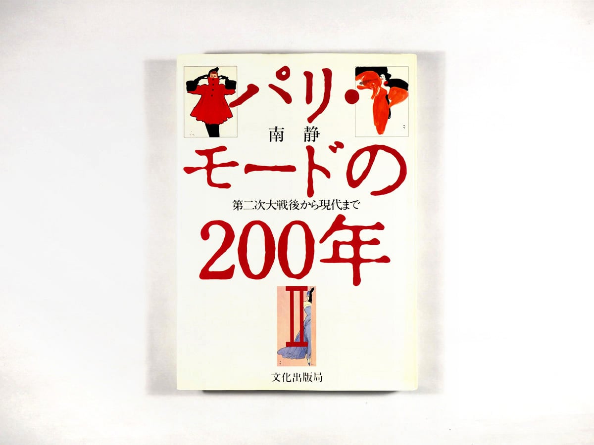 パリ・モードの200年Ⅱ — 第二次大戦後から現代まで（南静 著