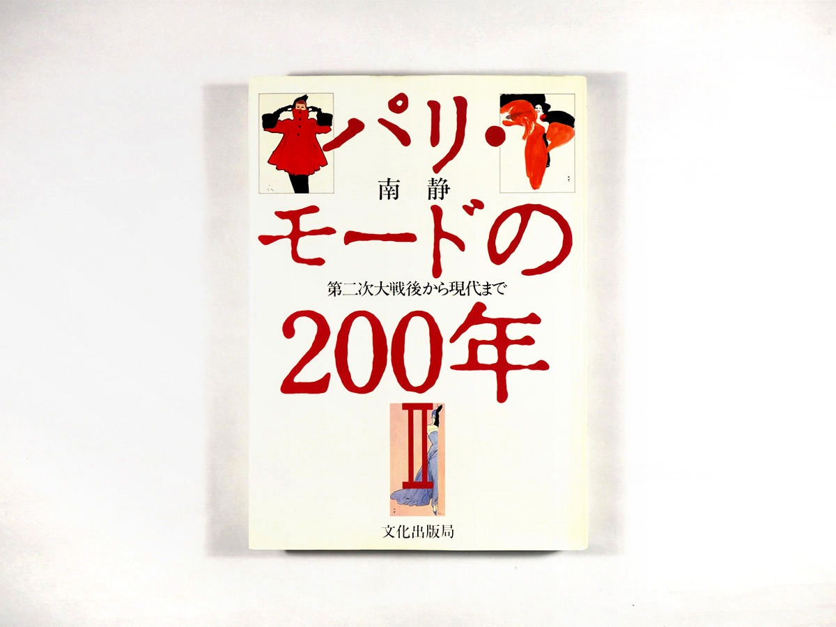 パリ・モードの200年Ⅱ — 第二次大戦後から現代まで（南静 著 