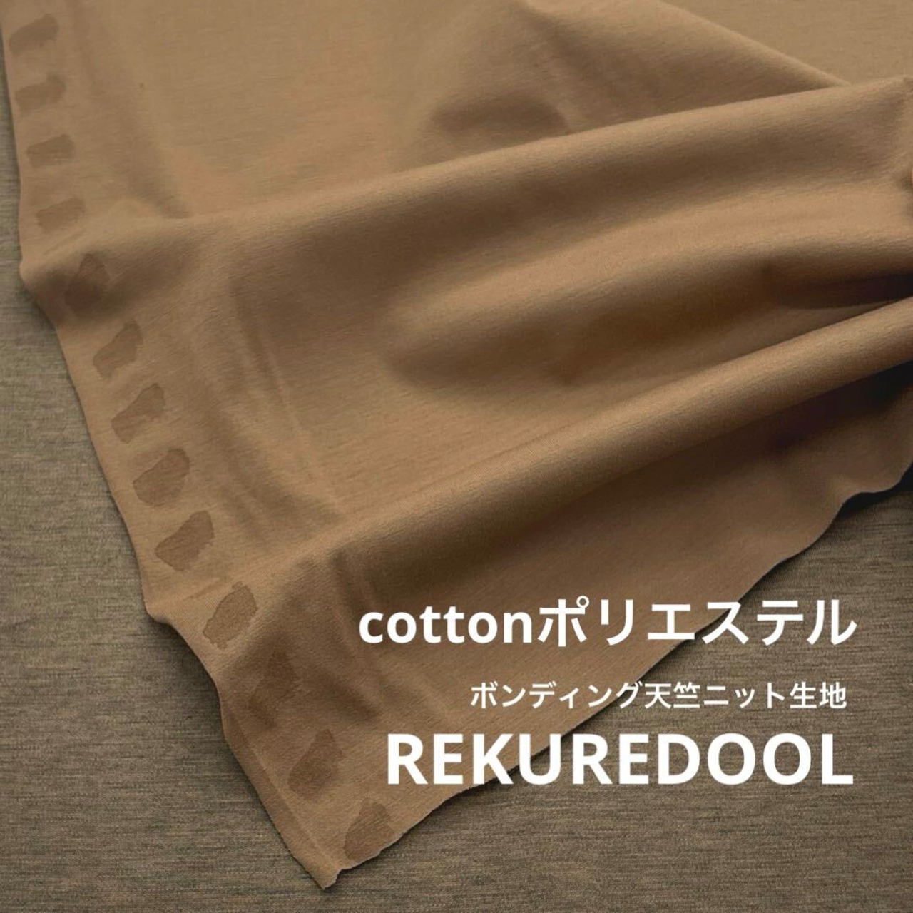 ★CT493◆オーダー50cm単位◆綿ポリエステル混ボンディング天竺ニット生地◆ブラウン