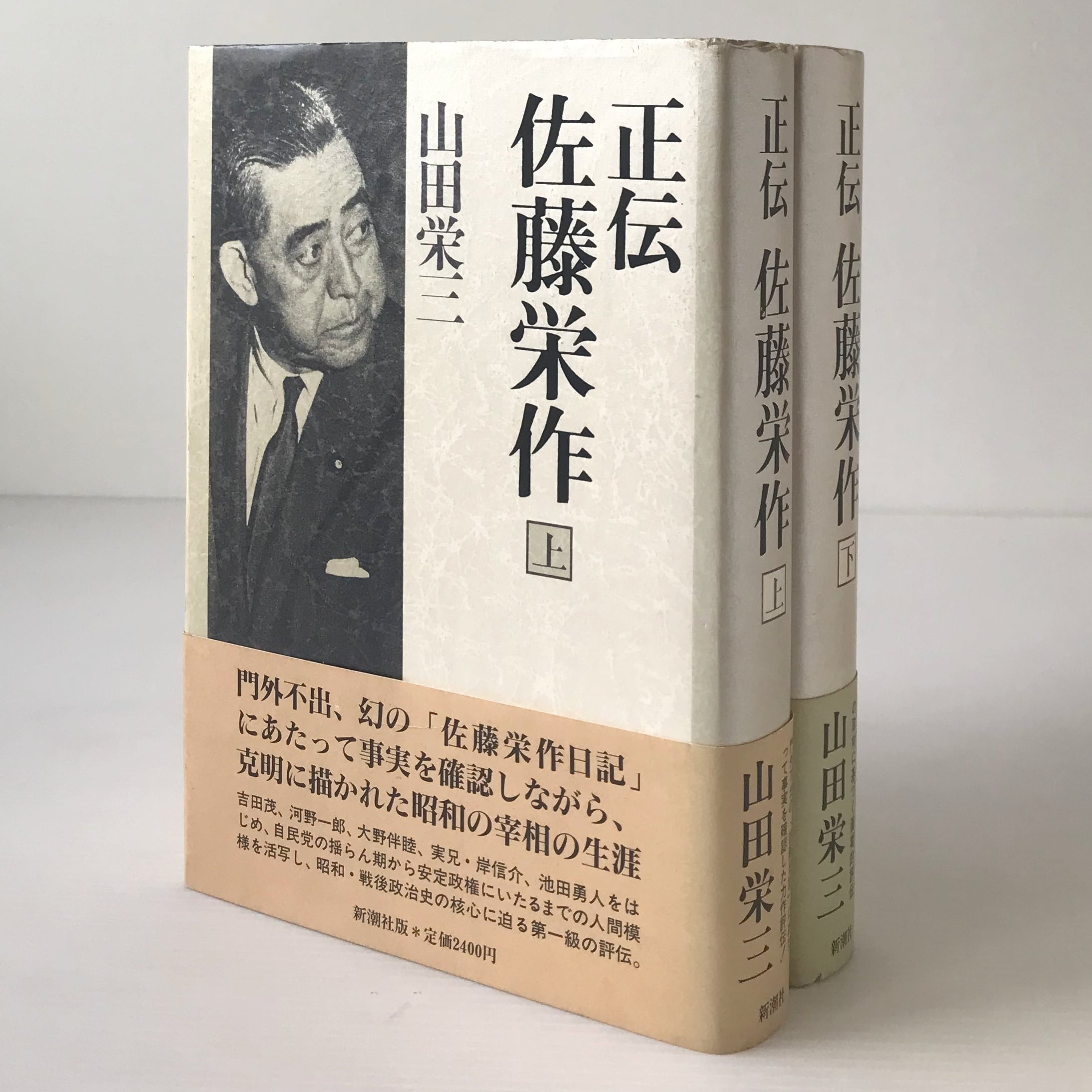 自由選択の時代 佐藤栄作 新潮社 正伝 佐藤栄作 上下巻 山田栄三 著 新潮社 | 古書店 リブロスムンド