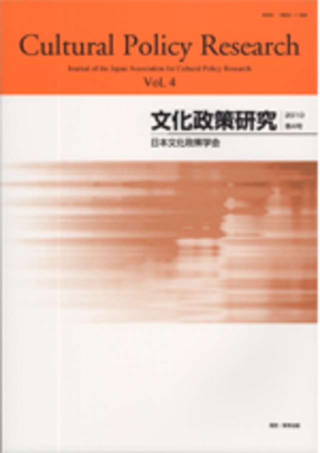 文化政策研究　第4号　Cultural Policy Research vol.4