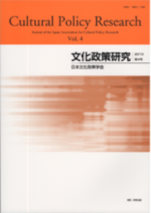 文化政策研究　第4号　Cultural Policy Research vol.4