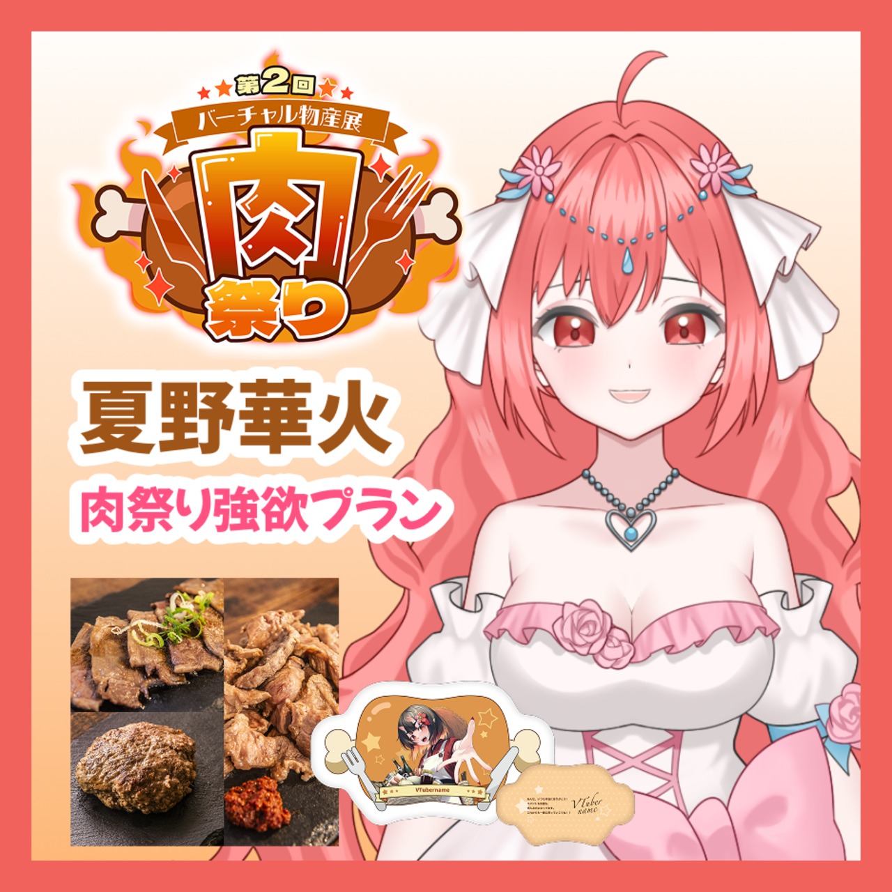 【強欲プラン】【夏野華火】バーチャル物産展 第二回 ~肉祭り~