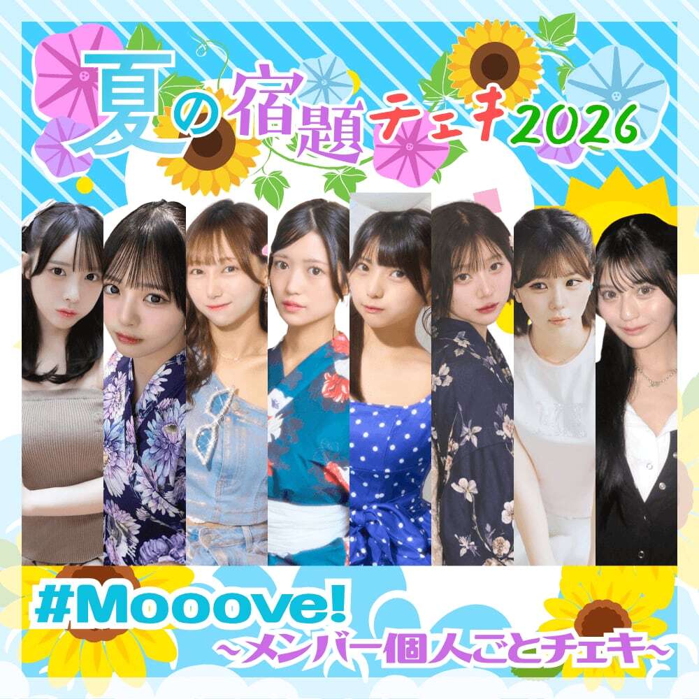 数量限定】7/29 12:00再販売開始｜#Mooove! 夏の宿題チェキ2026