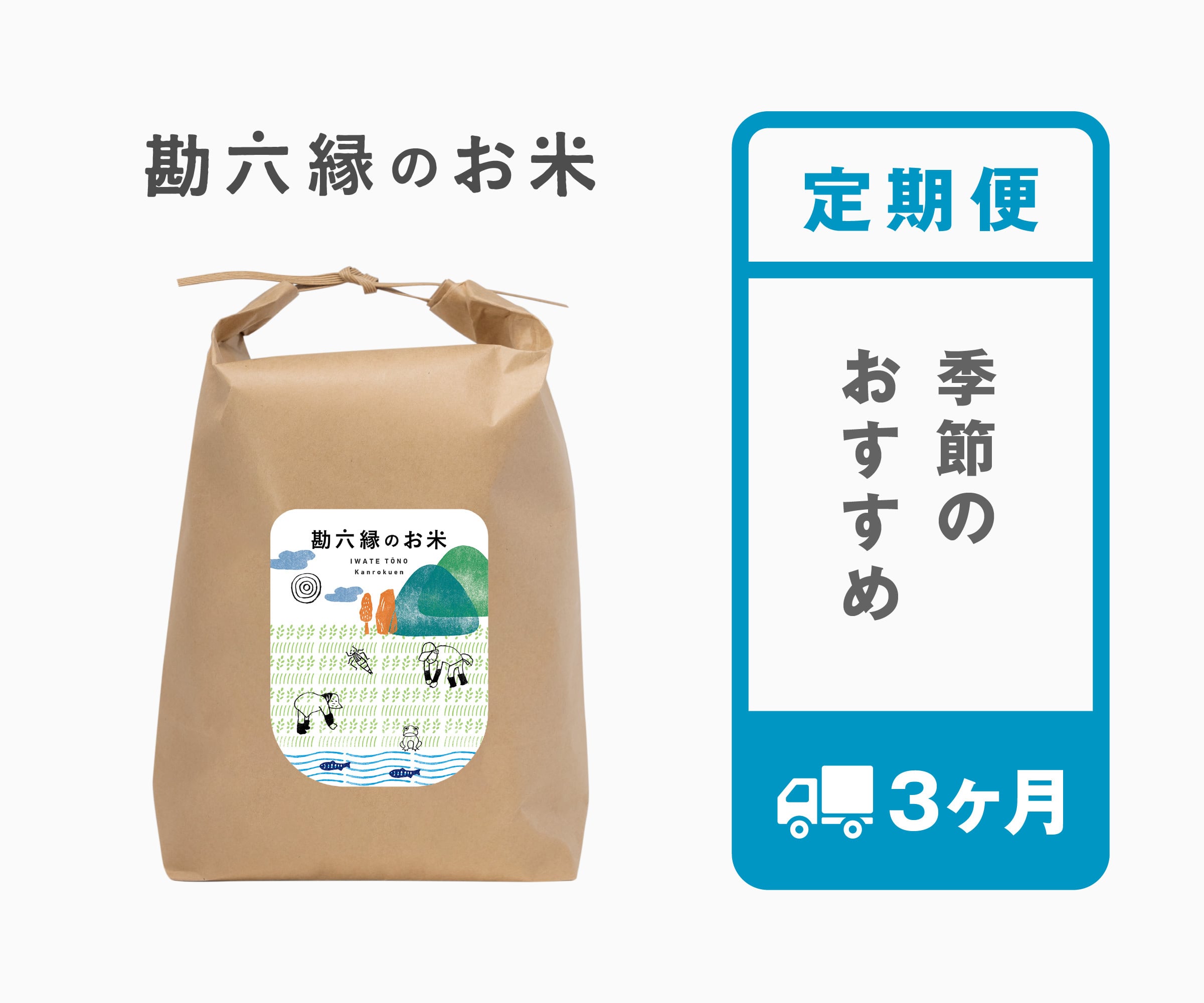 《既存定期の方専用》 季節のおすすめ - 3ヶ月ごと(1kg単位)