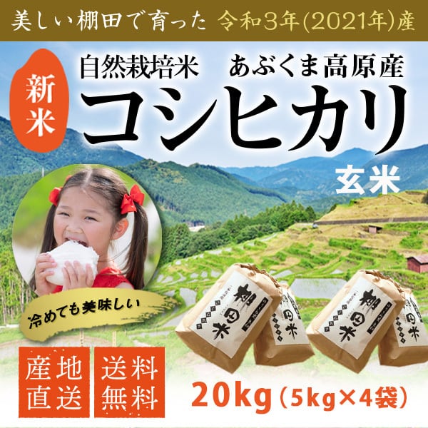 令和５年 新米 コシヒカリ 自然栽培米 玄米 20kg 阿武隈高原 遊雲の里 ...