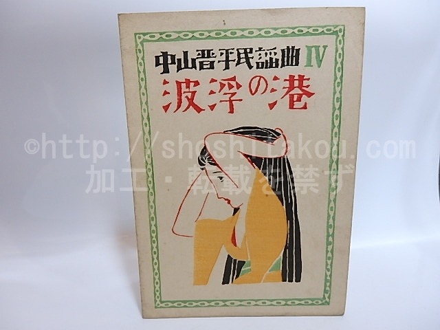 中山晋平民謡曲　第4編　波浮の港　初版　/　中山晋平　野口雨情　竹久夢二木版装　[28955]