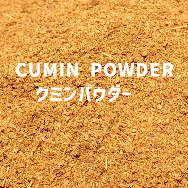 【100g】クミンパウダー　CUMIN POWDER 　Cumin Powder　【パウダー 粉 粉末】 【スパイス 香辛料 調味料 薬膳 料理 味付け 乾燥 ドライ】【nature ナチュール】