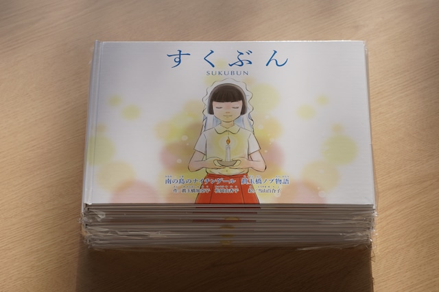 まとめ買いでお得！【１５冊】　絵本「すくぶん」－南の島のナイチンゲール　眞玉橋ノブ物語－