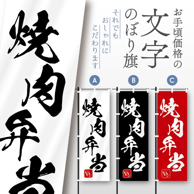 焼肉　ホルモン　焼肉ランチ　焼肉弁当　黒毛和牛　文字のぼり　のぼり旗　おしゃれ　のぼり　オリジナルデザイン　1枚から購入可能