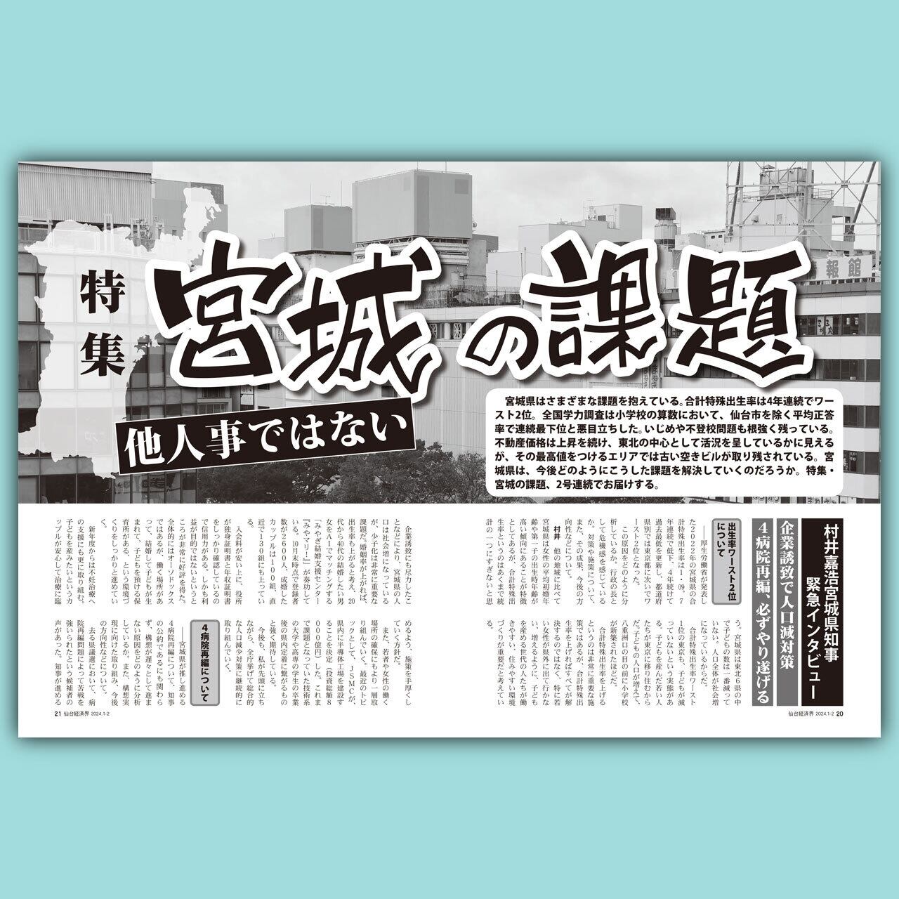 仙台経済界24.1-2月号 | 仙台経済界オンラインショップ