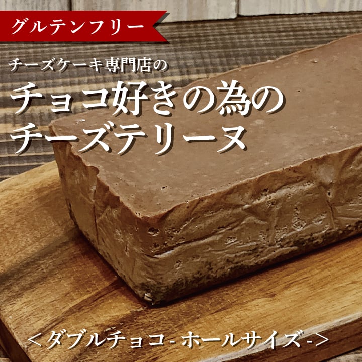 冷凍発送】FROMテリーヌ ホールサイズ (ダブルチョコ) | チーズケーキ
