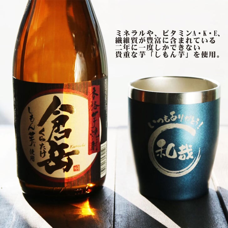 名入れ 焼酎 ギフト【 倉岳 本格芋焼酎 720ml くらたけ 】 名入れ 真空ステンレスタンブラー セット ネイビーブルー 還暦祝い 退職祝い しもん芋 健康 名入れ 芋焼酎 名前入り お酒 ギフト 彫刻 プレゼント 父の日 成人祝い 還暦祝い 皇室献上 酒 古希 誕生日 男性 女性 贈り物 結婚祝い 送料無料