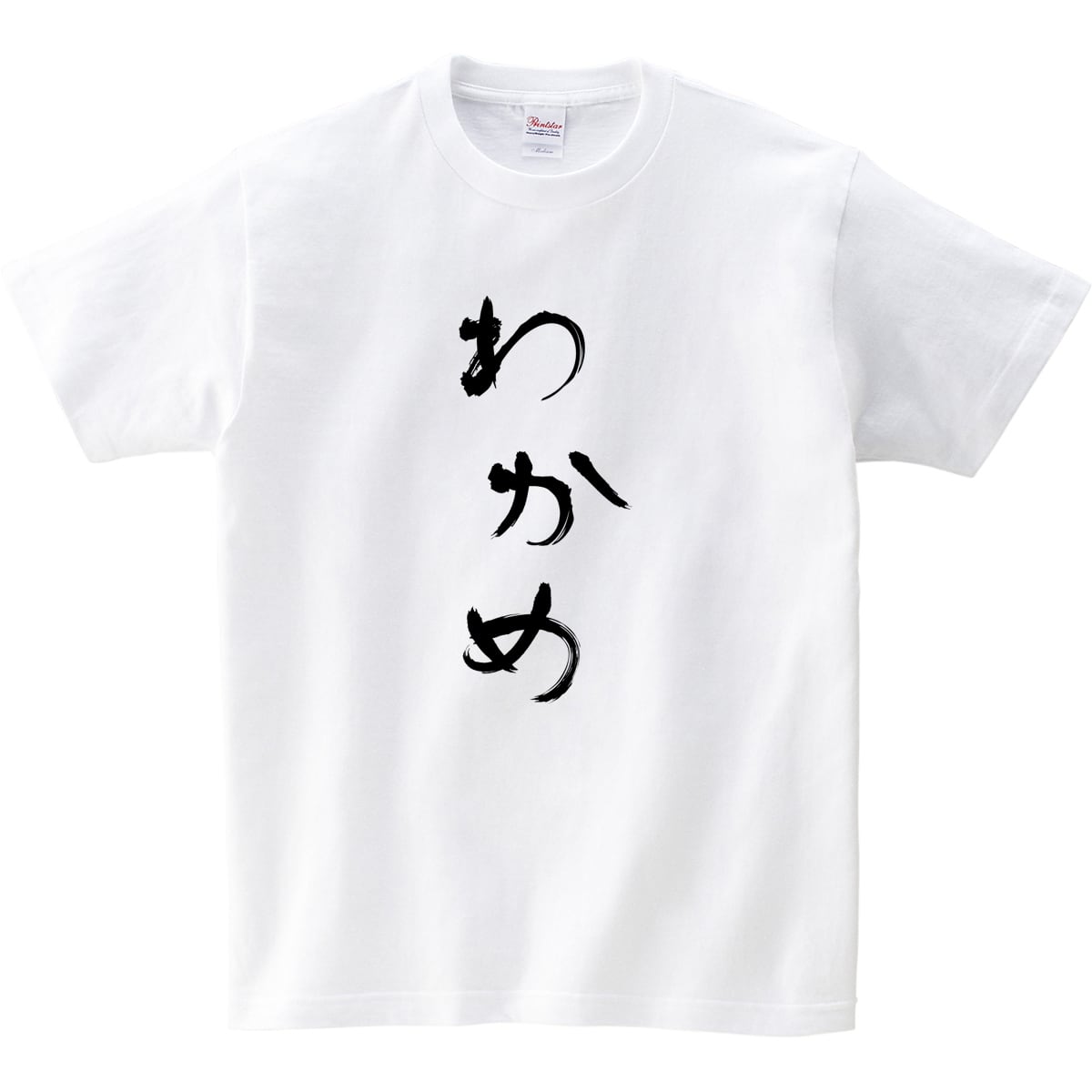 わかめ  Tシャツ hi31 おもしろ tシャツ ひらがな 文字 メッセージtシャツ 日本 文字 昭和 和柄 和風