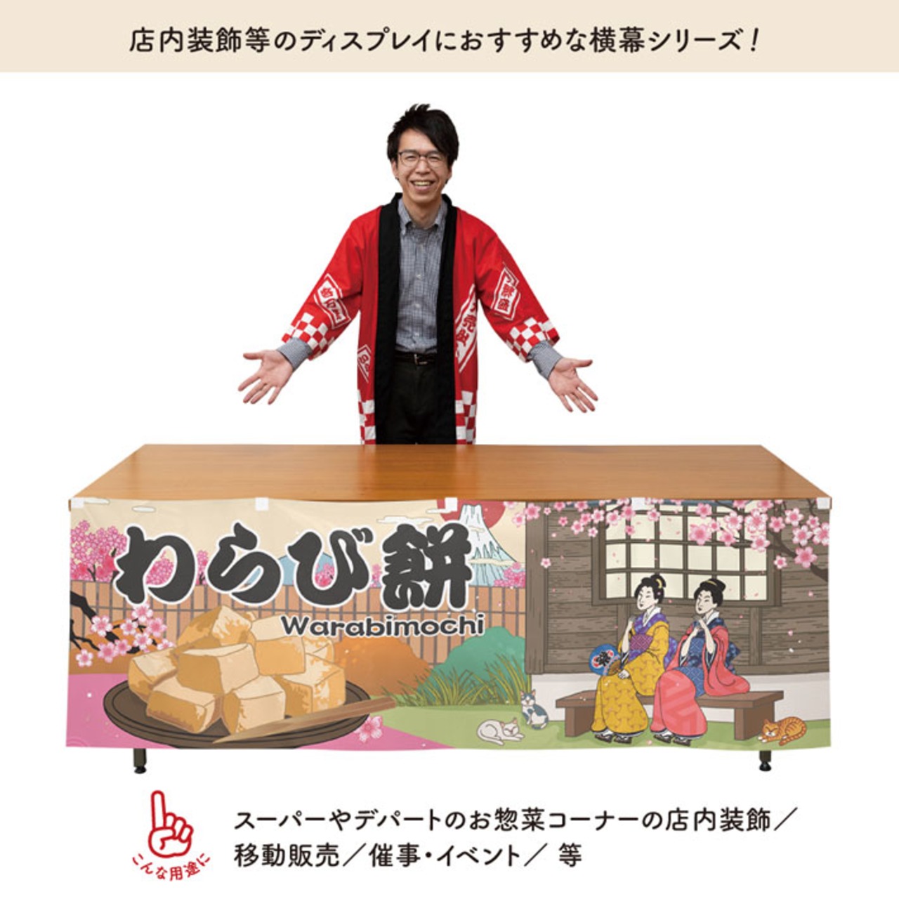 【受注生産】横幕 わらび餅 Ukiyo-e Style 180×60cm 43057