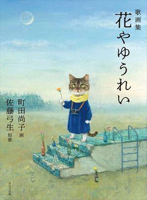 町田尚子 | 奈良の愛らしい猫のお店 猫雑貨さんちこ