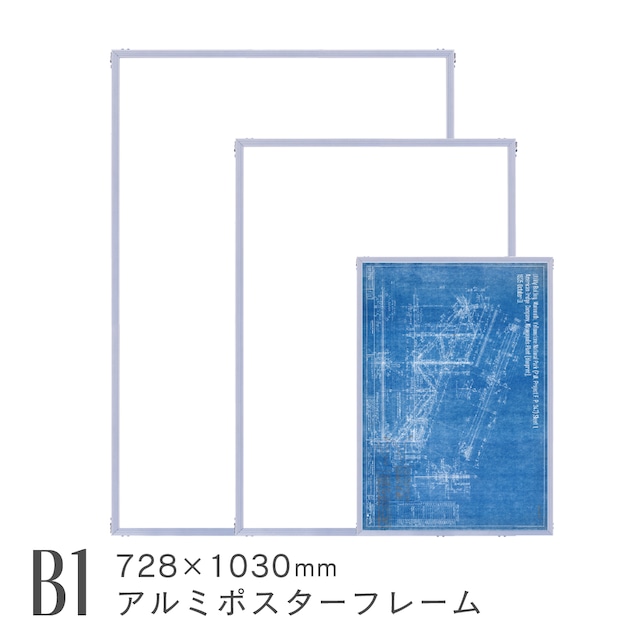 デカフレ B1 アルミ製ポスターフレーム 額縁 シルバー 特大 幅広 AR-IW-B1
