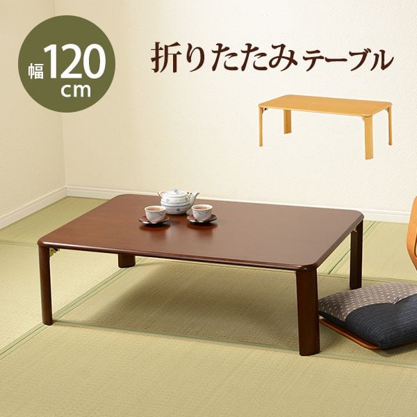 折れ脚テーブル VT-7922-120 幅120×奥行75×高さ32(8)cm