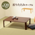折れ脚テーブル VT-7922-120 幅120×奥行75×高さ32(8)cm
