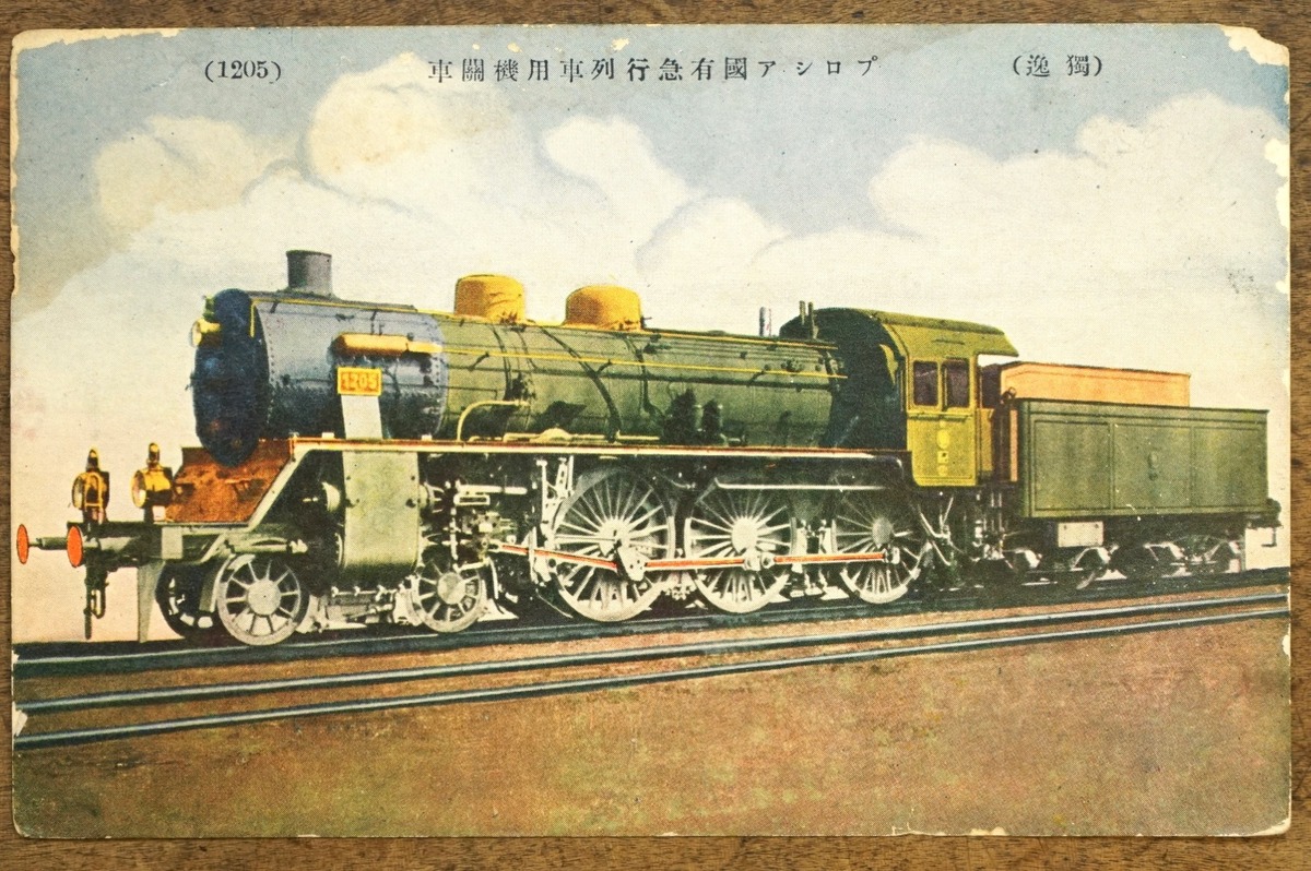 10PCG4 古絵葉書 蒸気機関車 獨逸 ドイツ プロシア国有急行列車用機関 