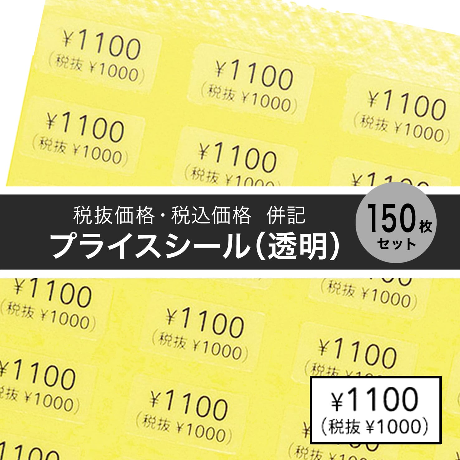 税抜価格・税込価格 併記】プライスシール 5×10㎜ 150枚（透明×黒文字