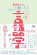 『トンデモ学説をぶった斬ったら比較言語学の入門書になった件 激論十番勝負』 大山祐亮