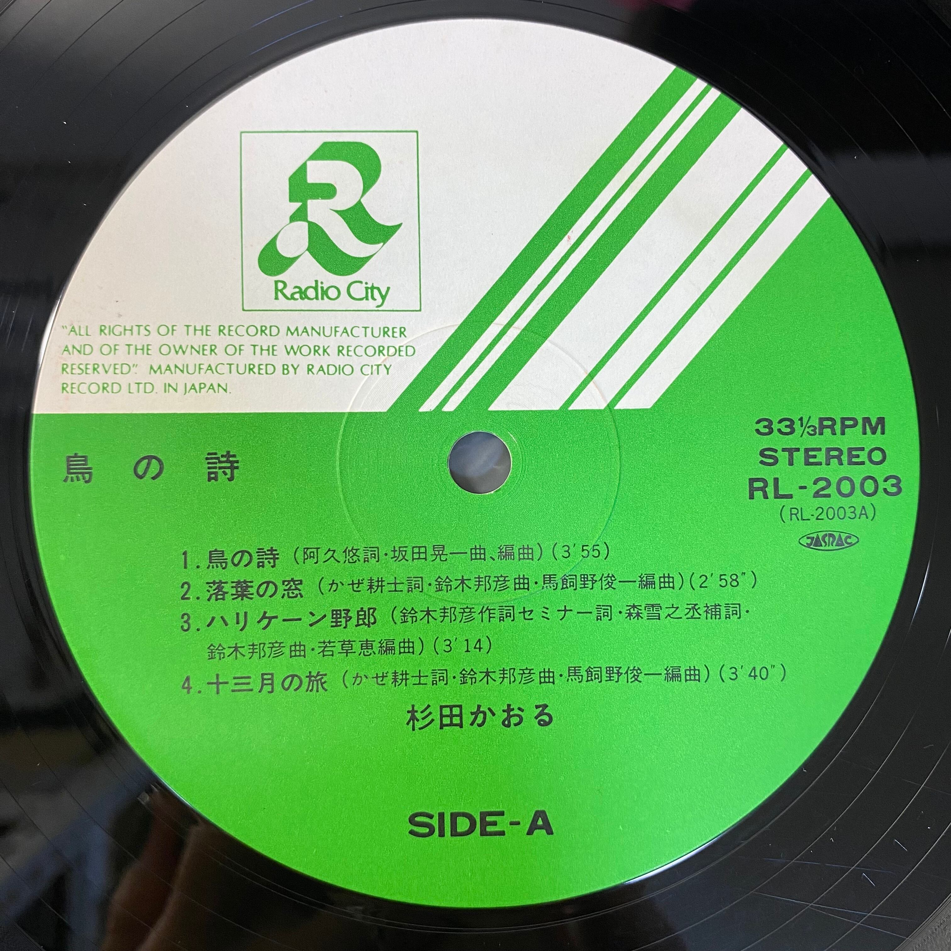 杉田かおる / 鳥の詩 | 中古レコード通販 エバープレイ