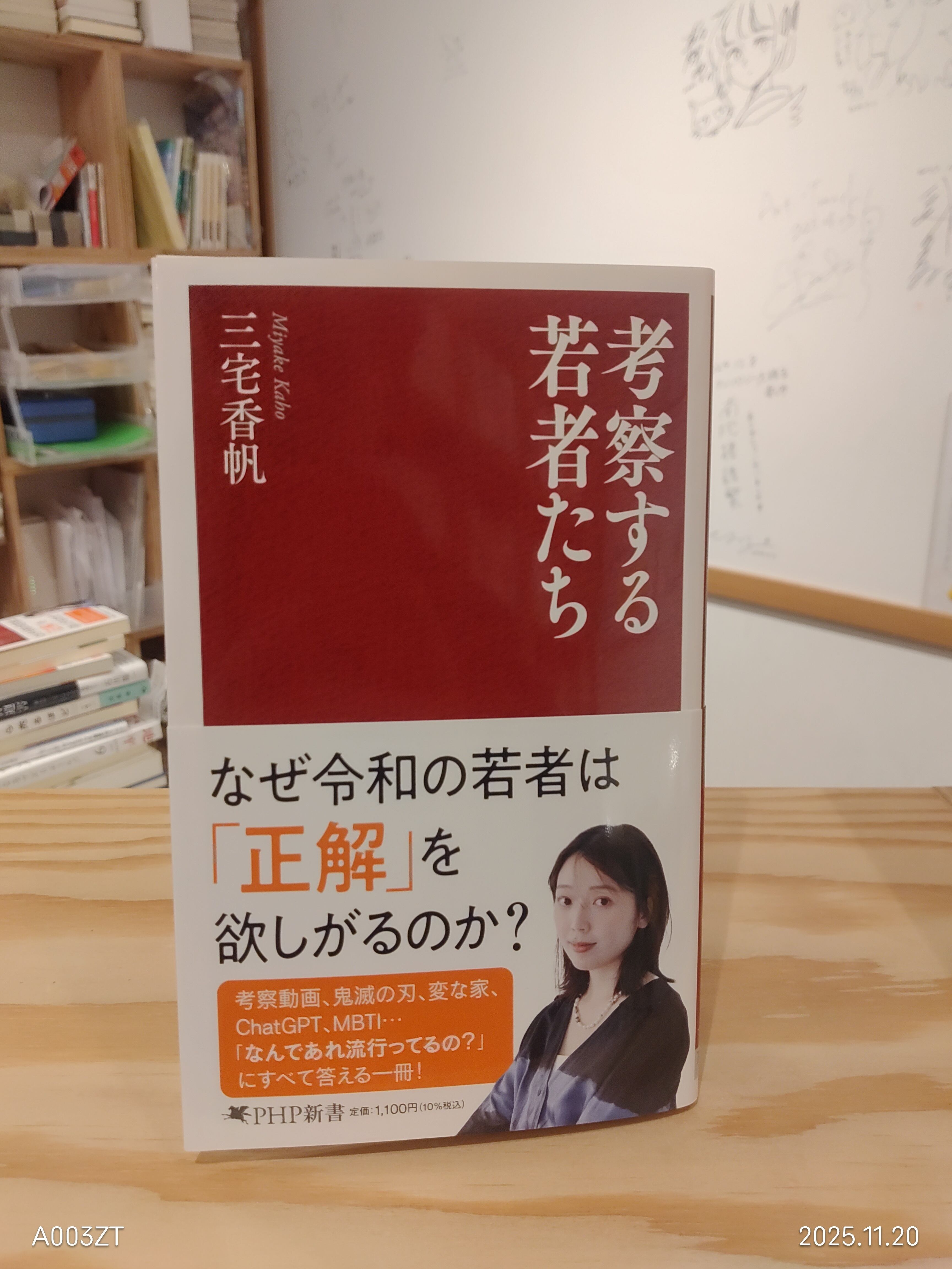 考察する若者たち | 三宅香帆 | PHP研究所 | 小声書房