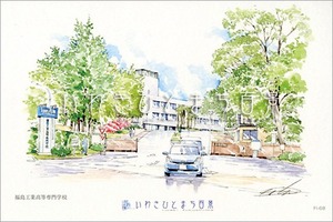 いわきひとまち百景ポストカード：福島工業高等専門学校