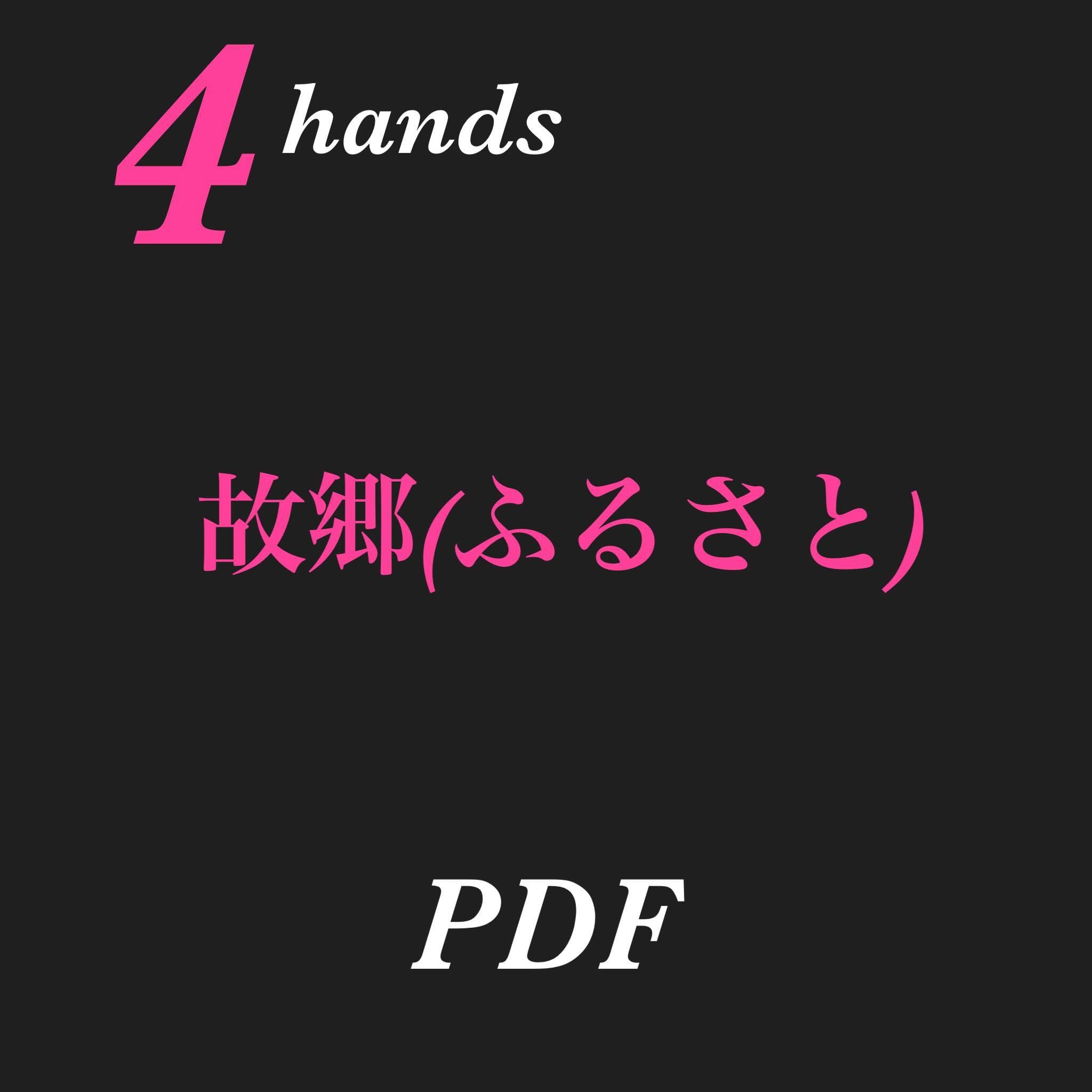 エリーゼのために/1台4手 | たぶちさえこのおみせ