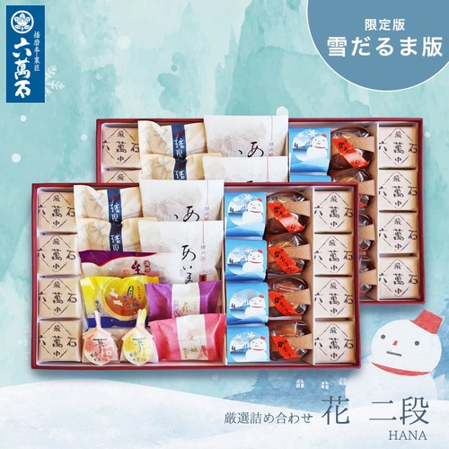 「花二段」雪だるま版