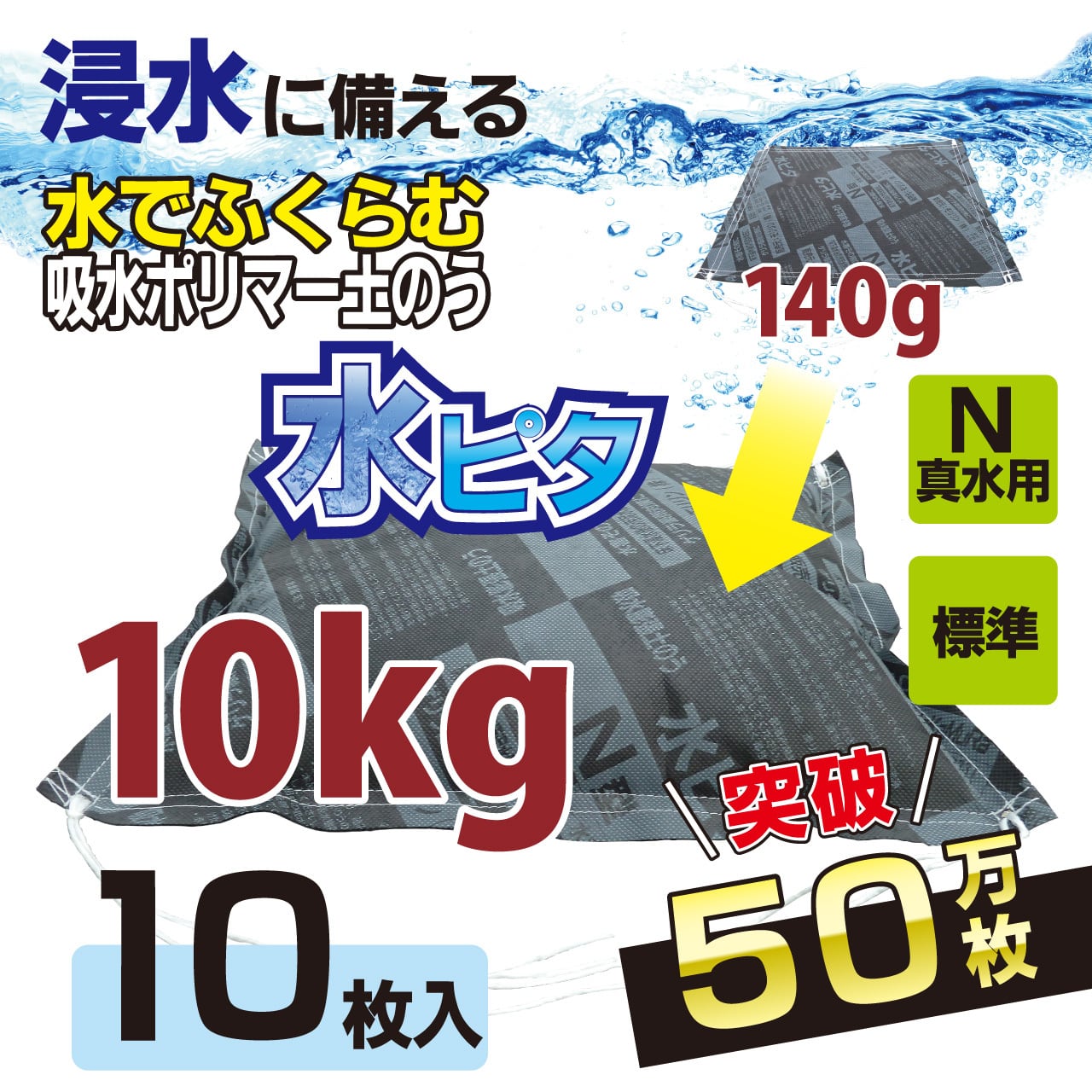 吸水土のう水ピタ 【真水用】標準タイプ(N型)50枚 | CSNET(シーエス
