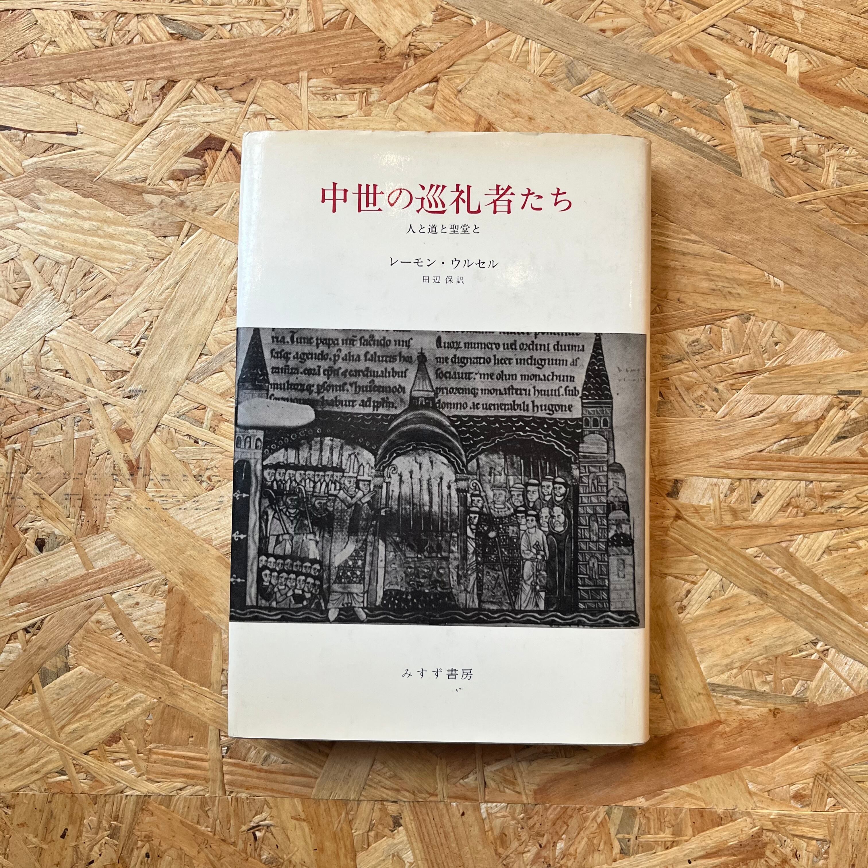 ブリューゲルの諺の世界 / 森洋子【古本】 | 駅と文庫 ekito book stand