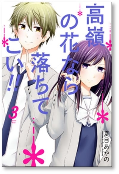 高嶺と花 全巻セット 高嶺と花 全巻セット - メルカリ