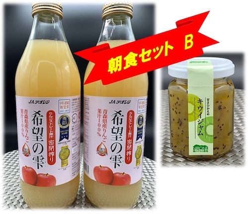 ♣朝食セットB♣　無添加りんご100％ジュース「希望の雫」（２本）と農薬不使用の「キウイジャム」のセット