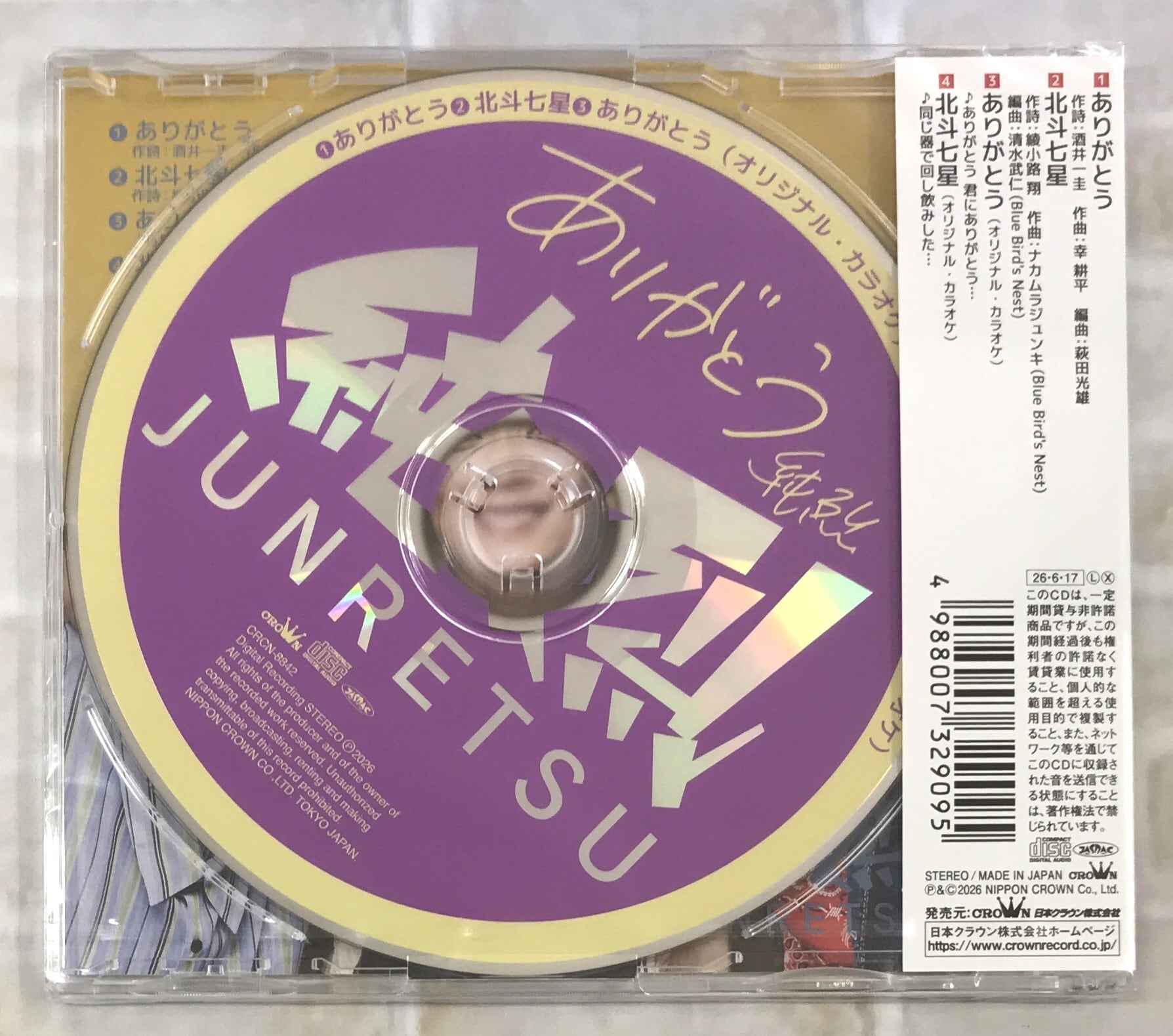 純烈 / ありがとう / Dタイプ (CD) | 最北のCDショップ フナヤマ