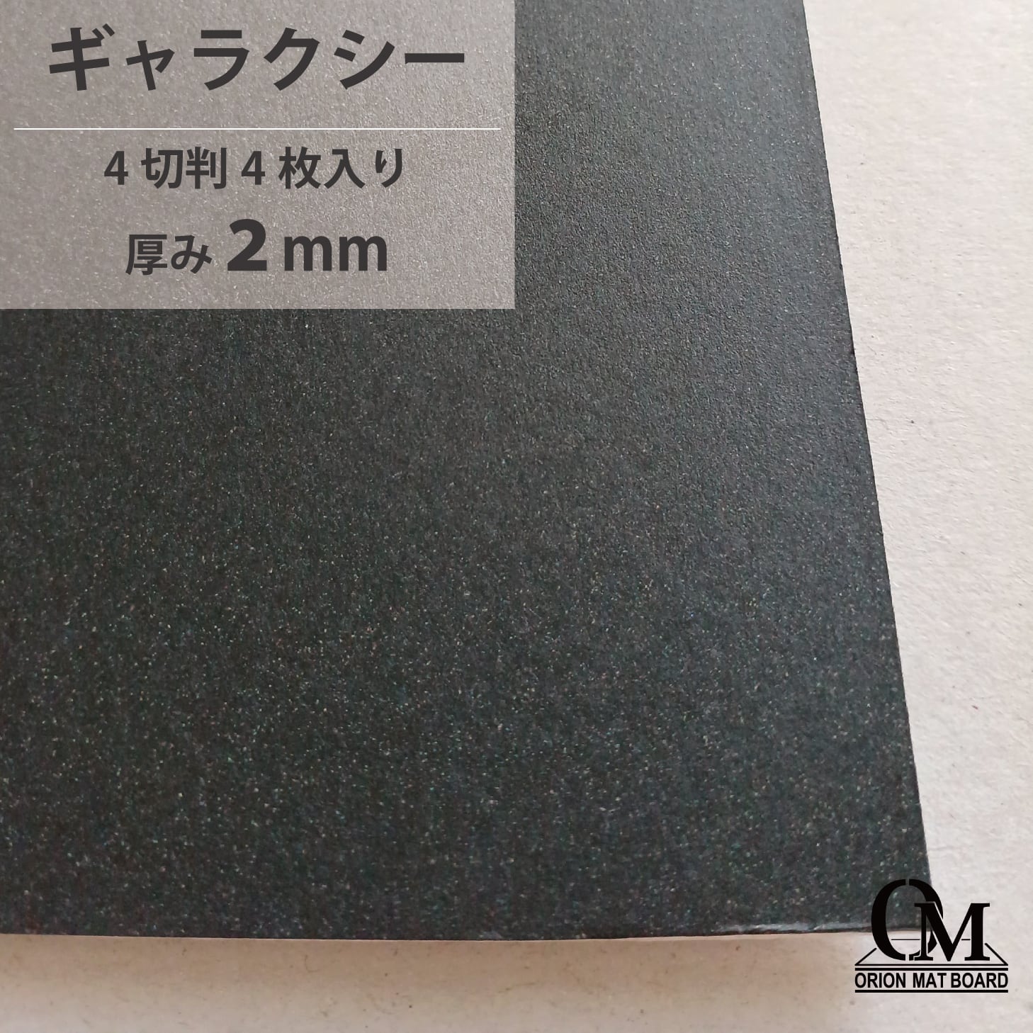 マットボード ギャラクシーHB-206 4切判4枚入り | オリオンショップ