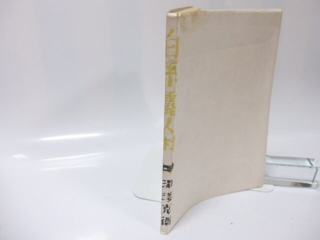 昭和レトロ★昭和19年発行★白系露人村★本★湯浅克衛本 白系露人村 / 湯浅克衛 岡本夫二男装 [25943] | 書肆田高