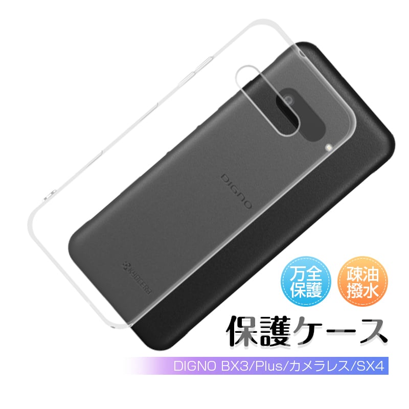 DIGNO BX3 スマホ保護ケース 京セラ ディグノ BX3 Plus Softbank