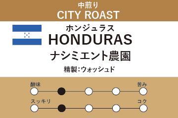 【ホンジュラス】ナシミエント農園(中煎り)