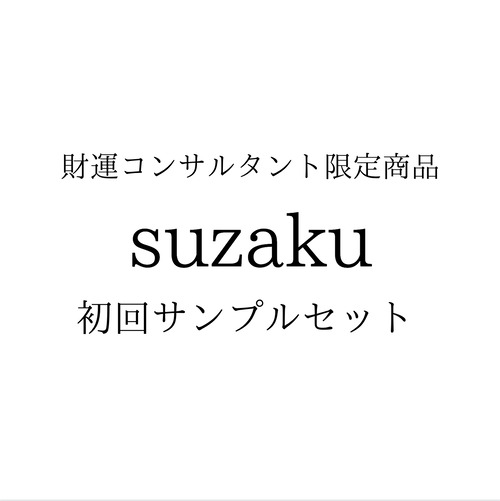 プロ限定商品　suzaku 初回サンプルセット