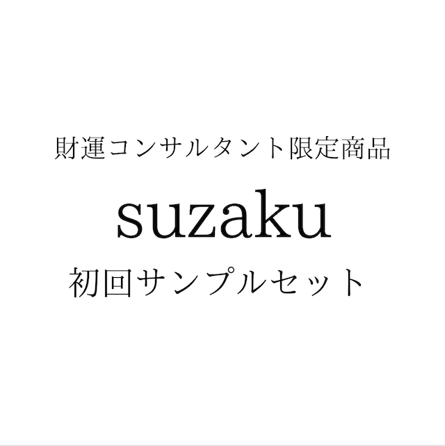 プロ限定商品　suzaku 初回サンプルセット